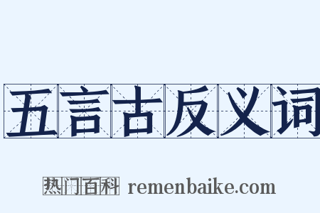 五言古反义词是什么意思的图片
